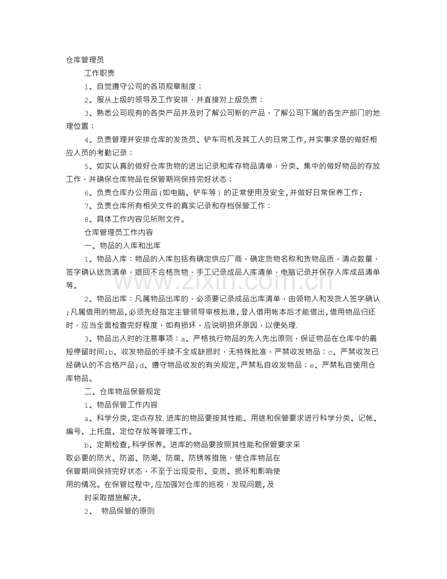 仓库管理员的工作职责.doc_第1页