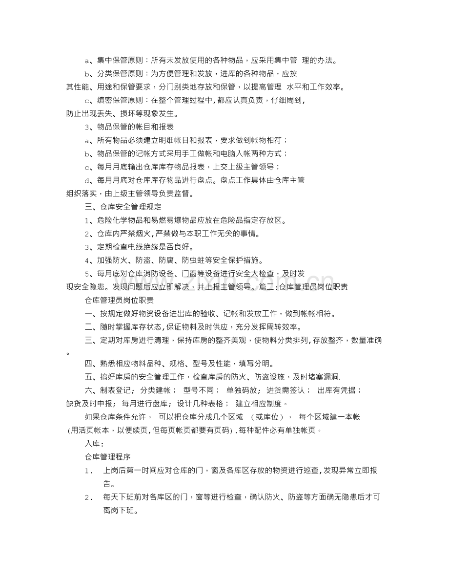 仓库管理员的工作职责.doc_第2页