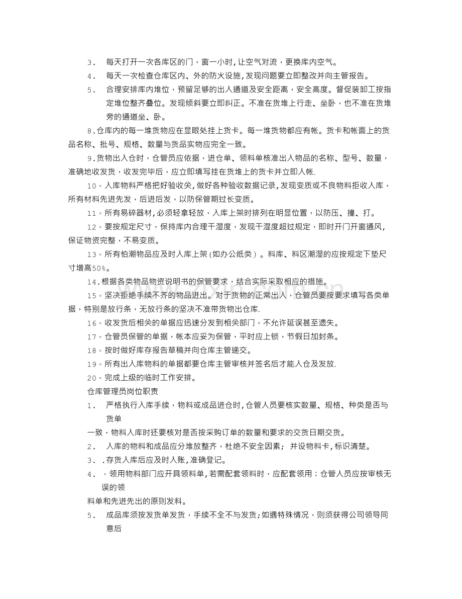 仓库管理员的工作职责.doc_第3页