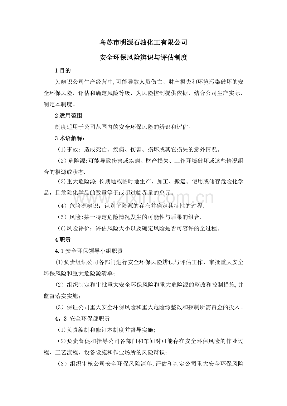 安全环保风险辨识与评估制度.doc_第1页