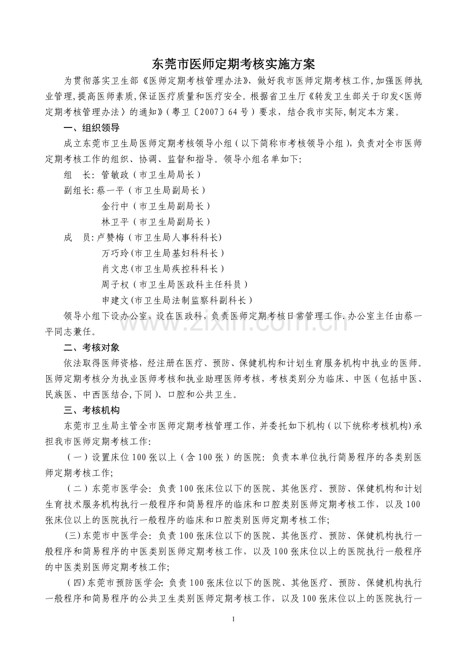 东莞市医师定期考核实施方案.doc_第1页