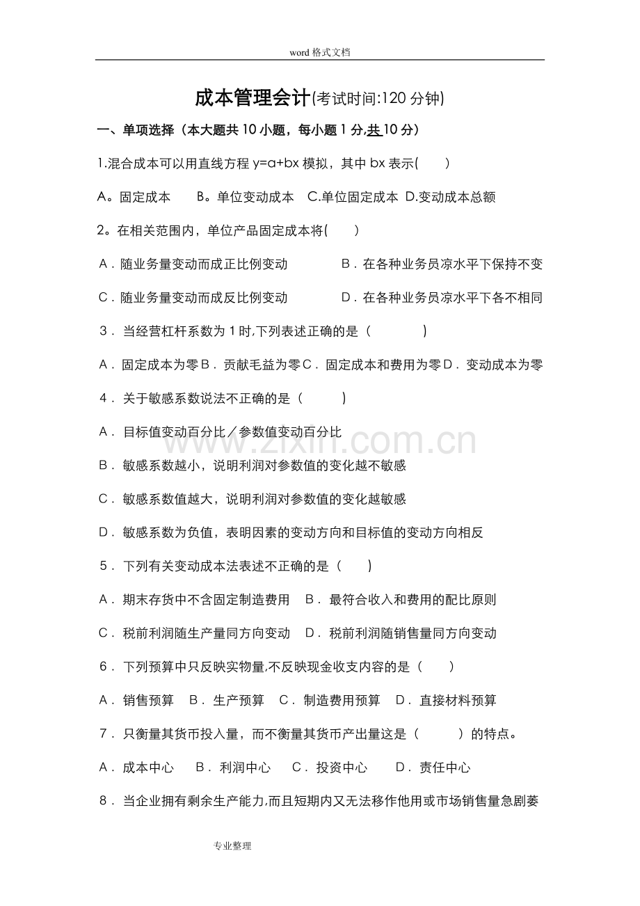 成本管理会计习题和答案.doc_第1页