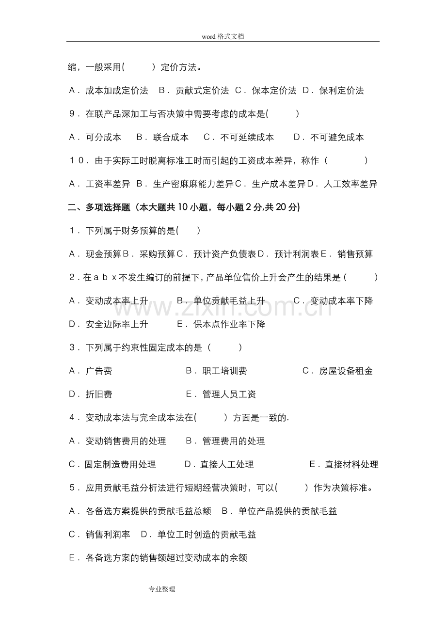 成本管理会计习题和答案.doc_第2页