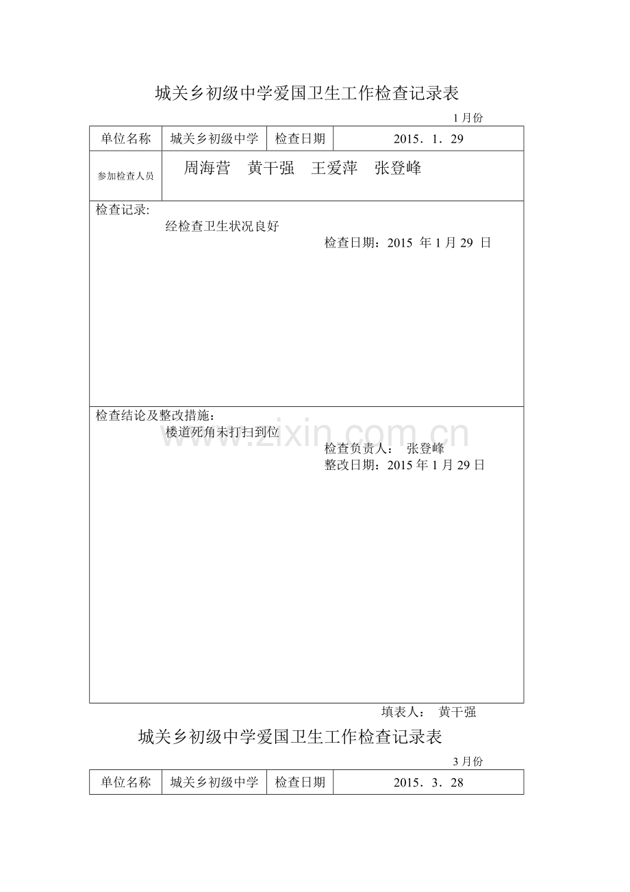 爱卫工作检查记录表.doc_第1页