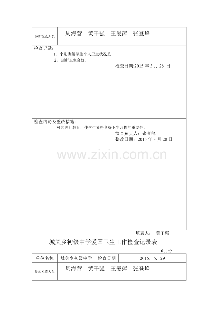 爱卫工作检查记录表.doc_第2页