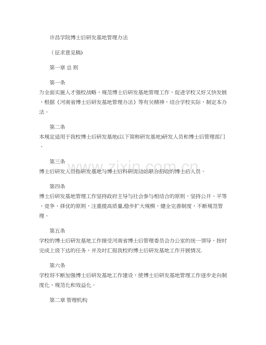 许昌学院博士后研发基地管理暂行办法..doc_第1页