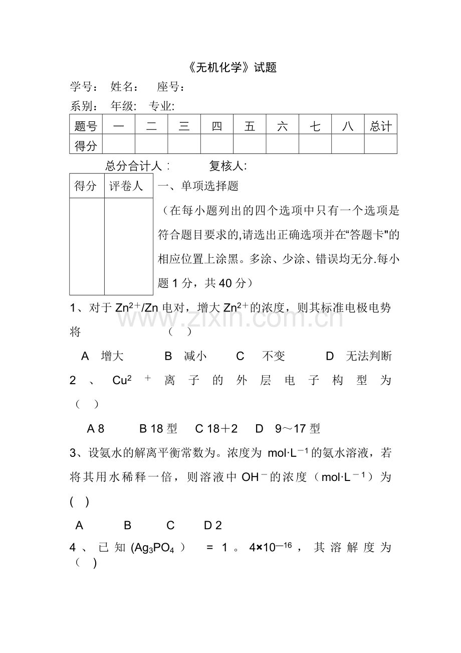 大学无机化学期末试卷及答案.doc_第1页