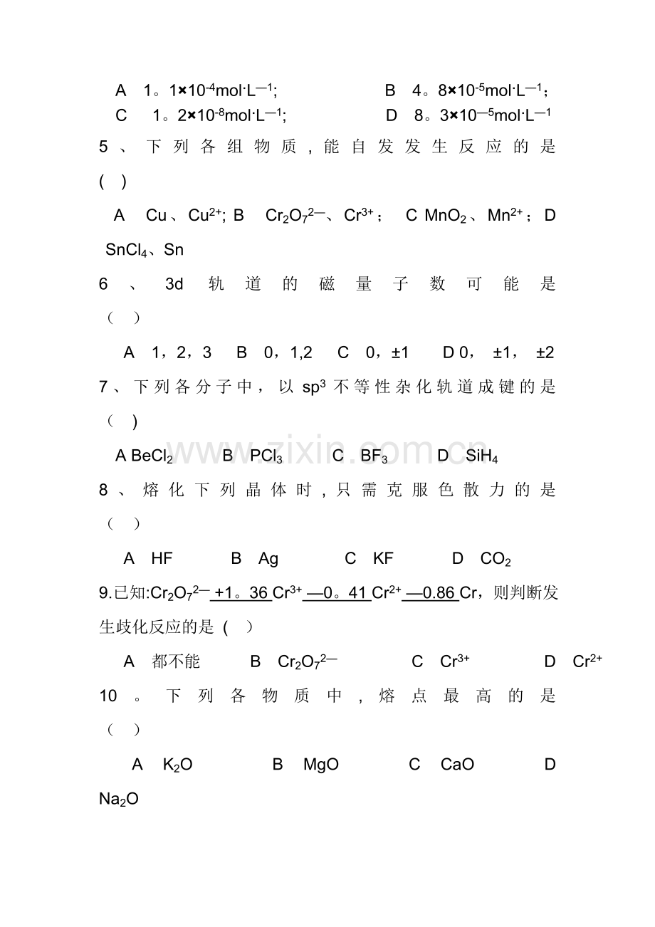 大学无机化学期末试卷及答案.doc_第2页