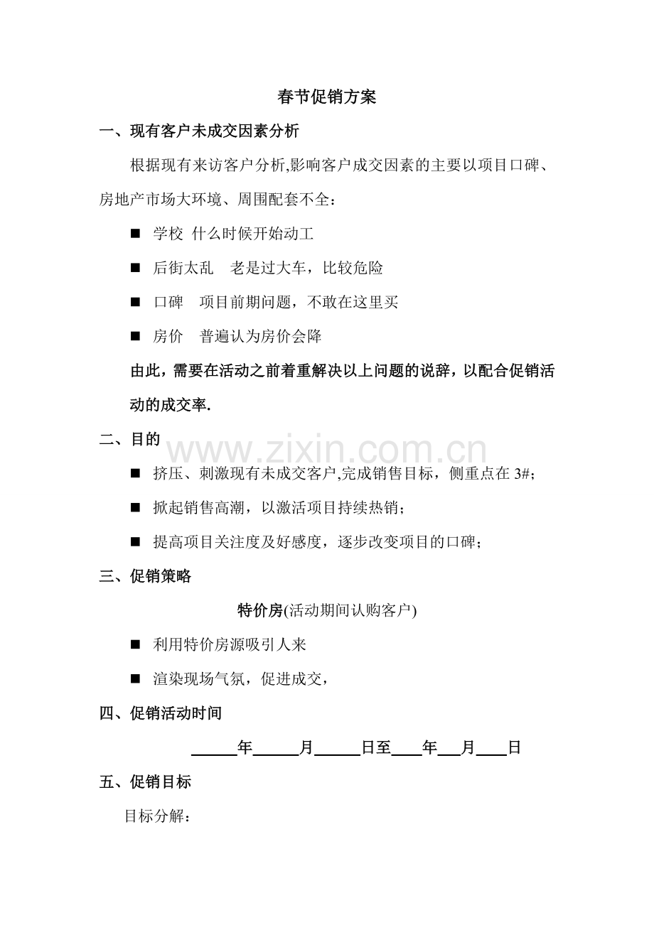 特价房促销方案.doc_第1页