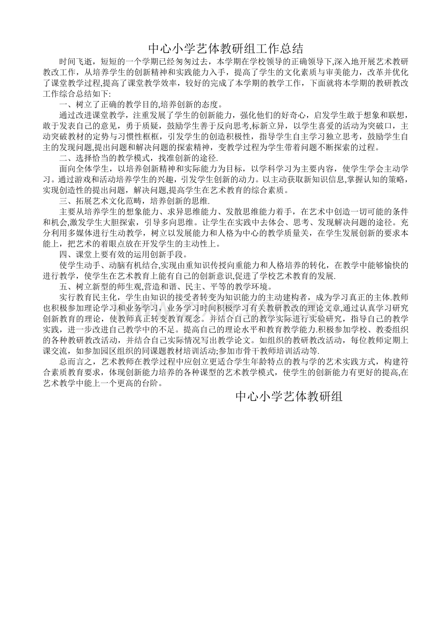 中心小学艺体教研组工作总结.doc_第1页