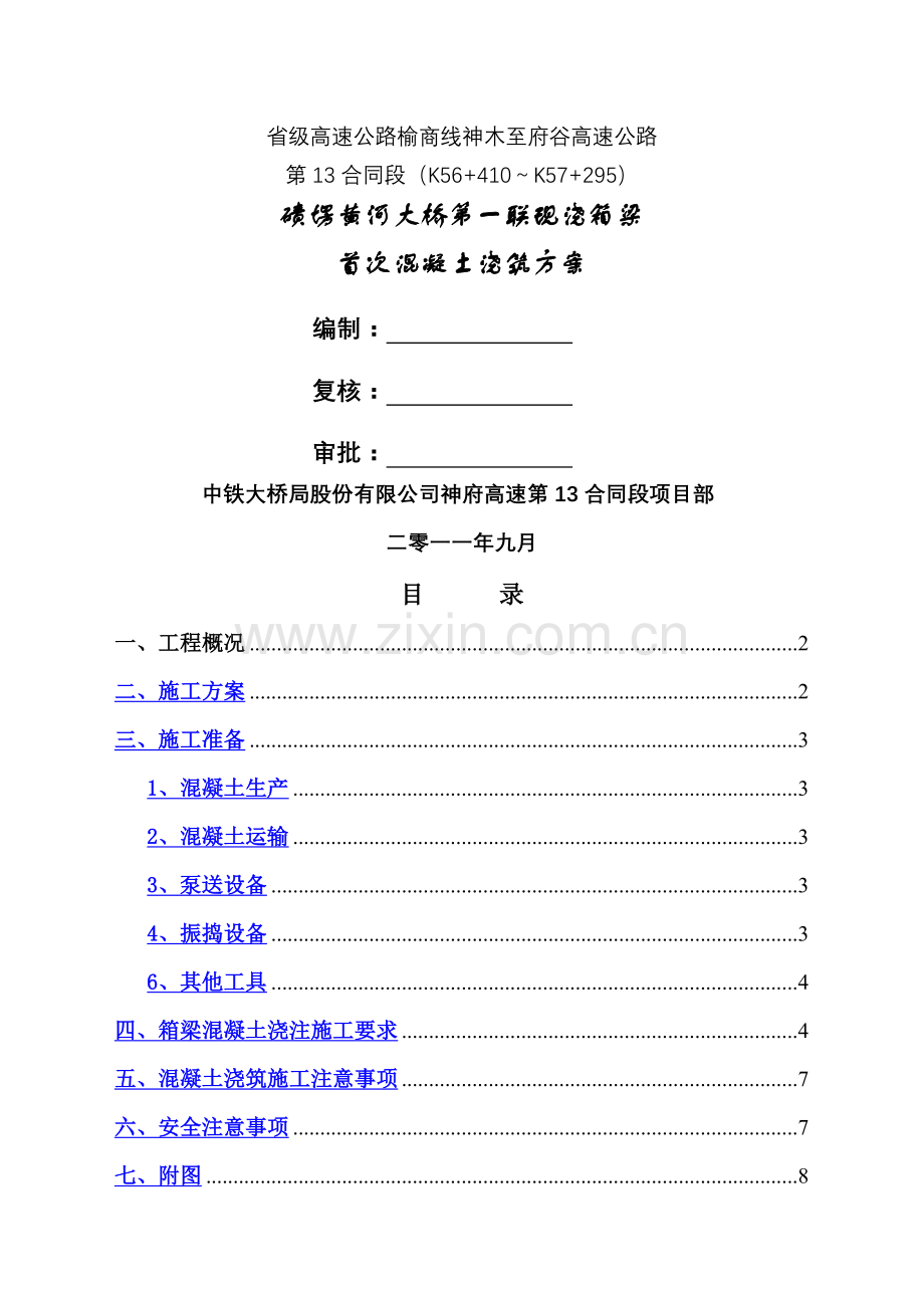 现浇箱梁混凝土浇筑方案.doc_第1页