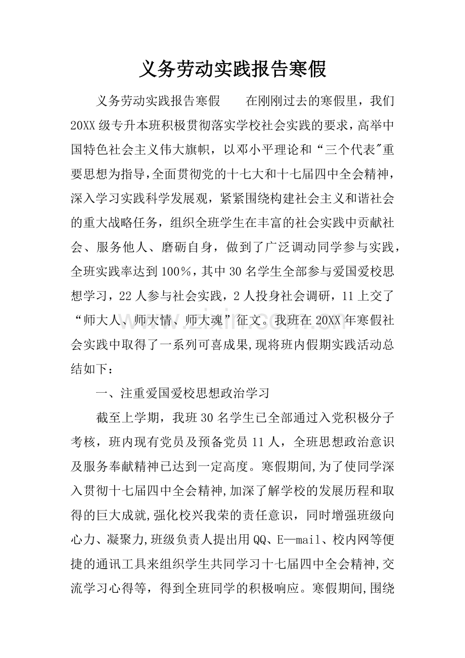 义务劳动实践报告寒假.docx_第1页