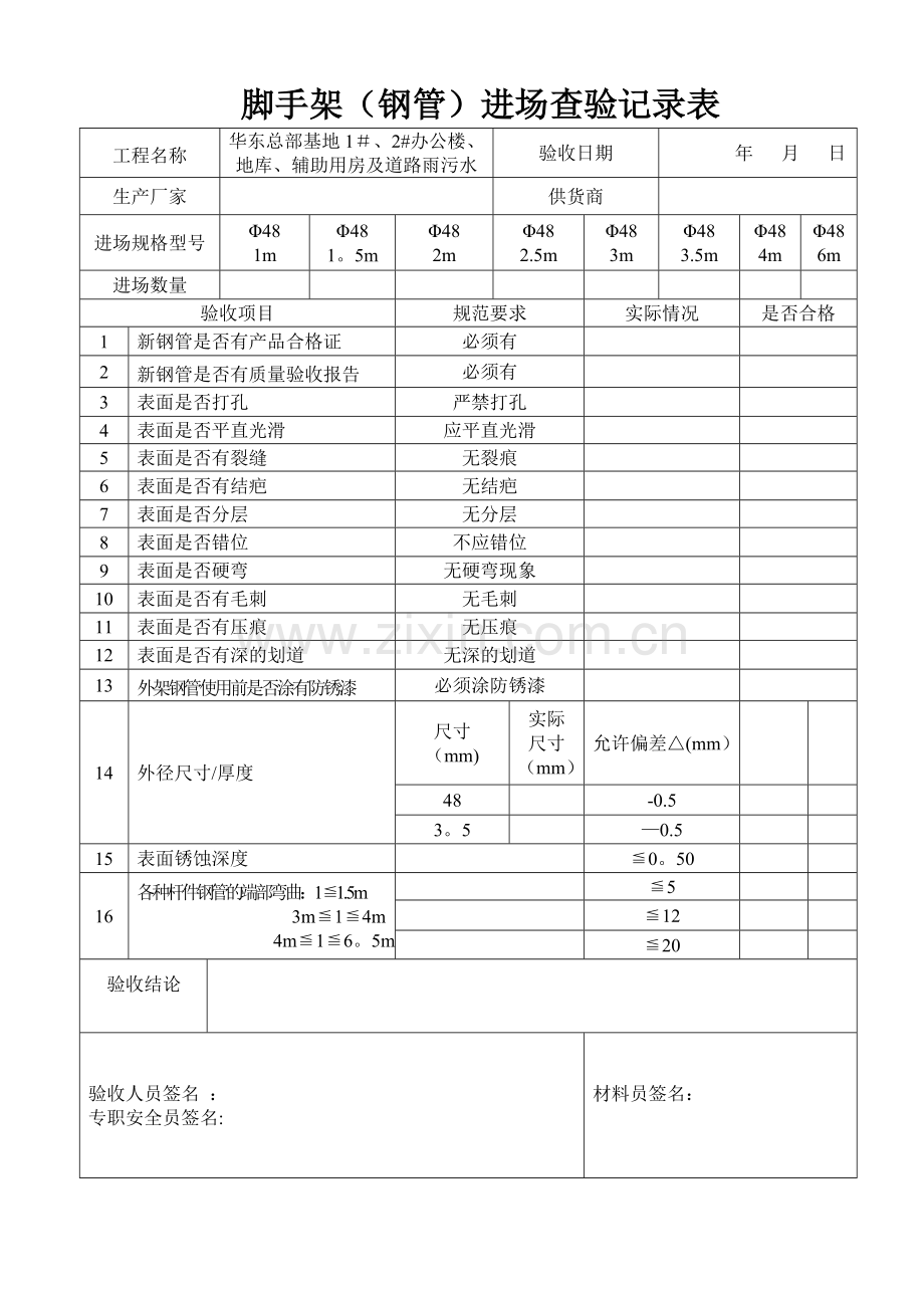 脚手架(钢管)进场质量验收表.doc_第1页