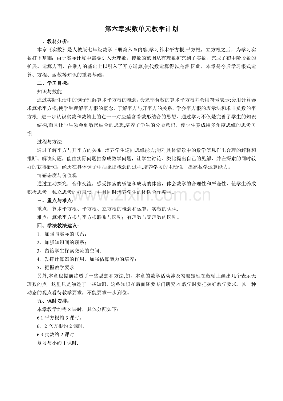 第六章实数教学计划.doc_第1页