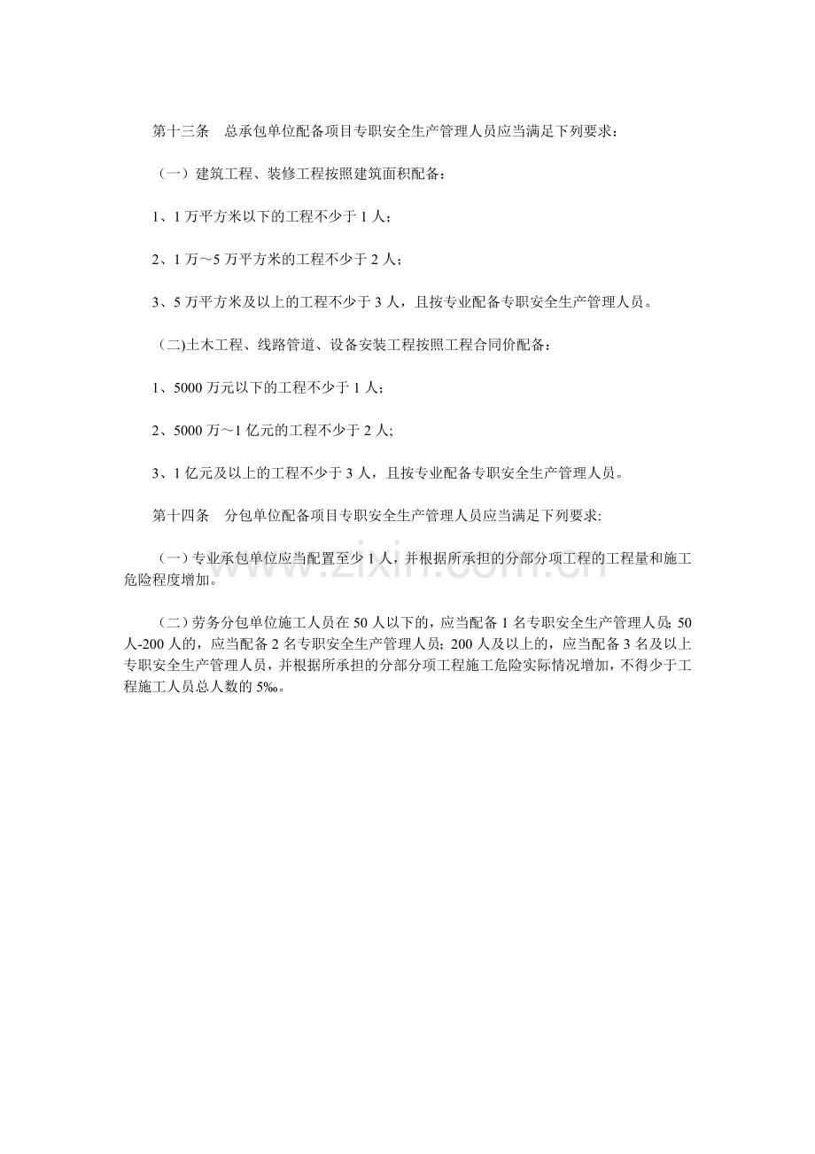 第十三条总承包单位配备项目专职安全生产管理人员应当满足下列要求.doc_第1页