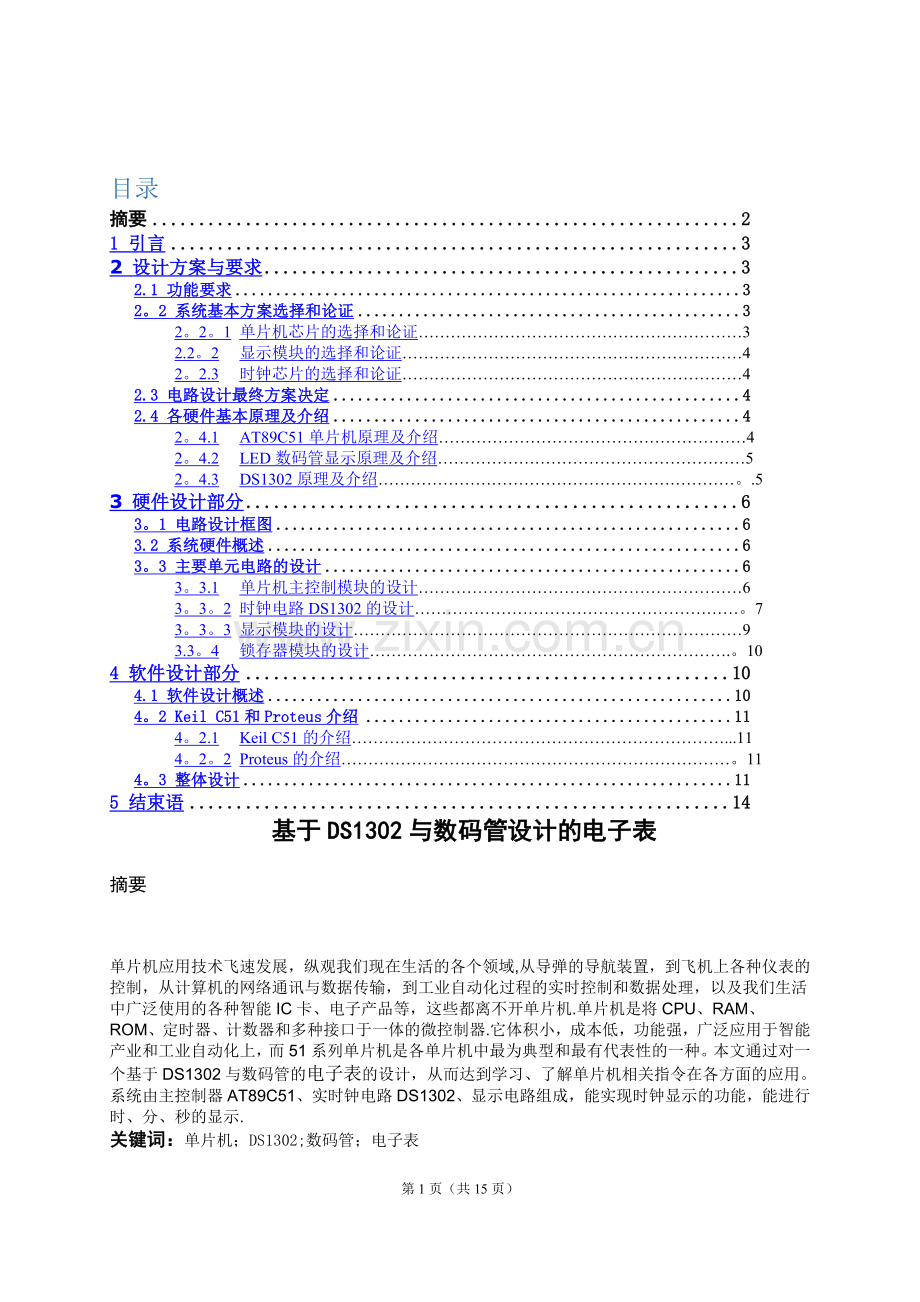 用DS1302与数码管设计的可调电子表设计与仿真.doc_第1页