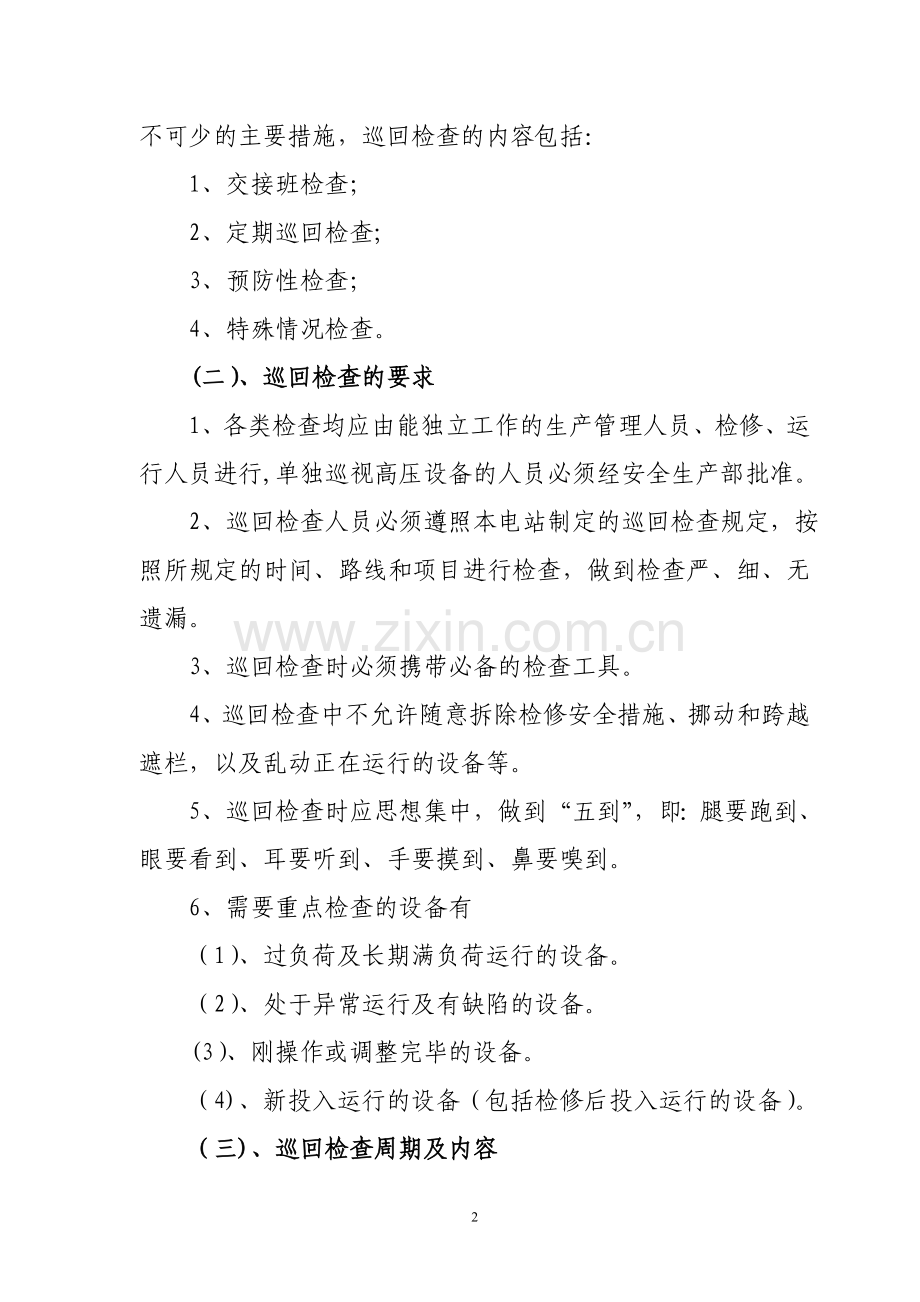 设备巡回检查管理制度.doc_第2页