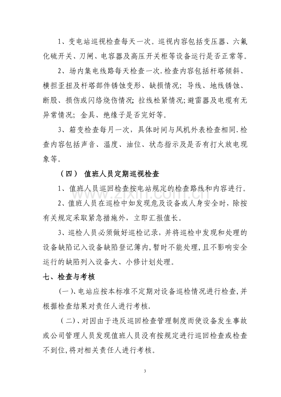 设备巡回检查管理制度.doc_第3页