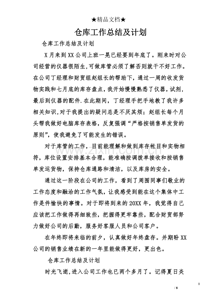 仓库工作总结及计划.doc_第1页