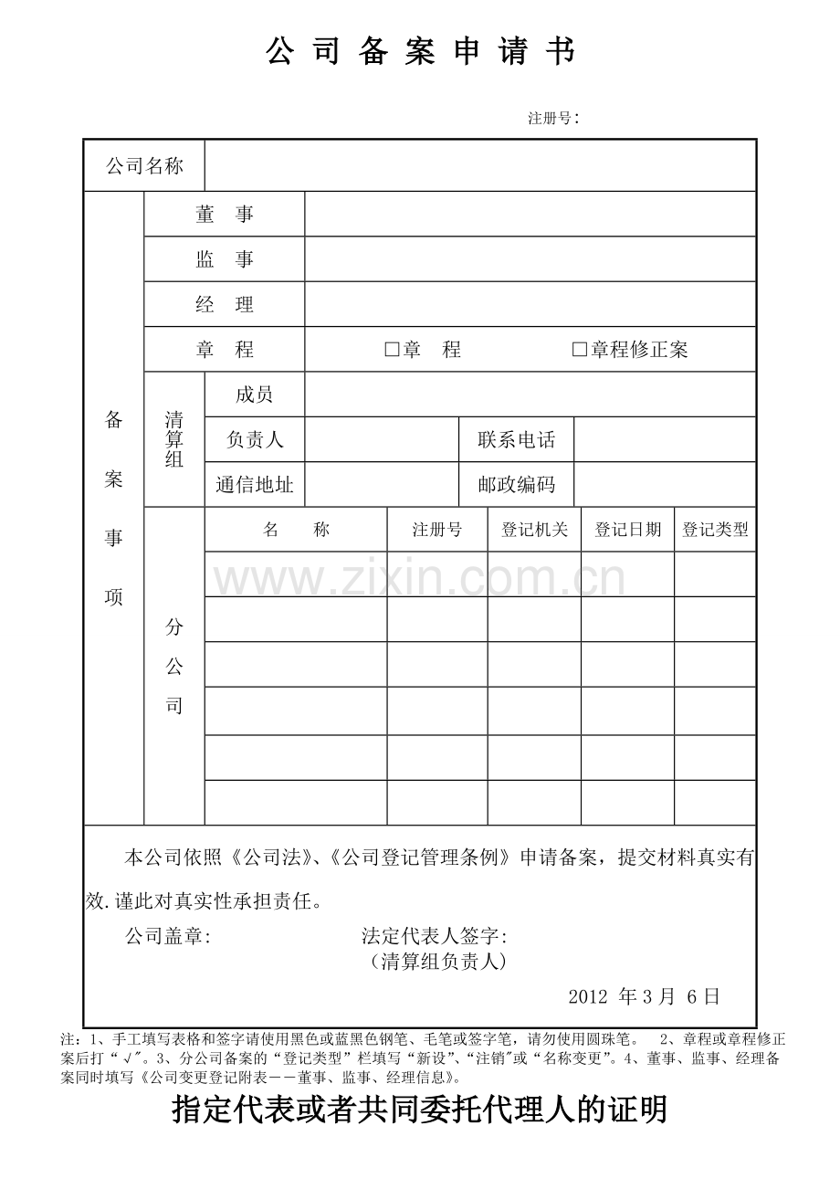 二人及以上股东有限公司备案登记申请材料示范文本.doc_第1页