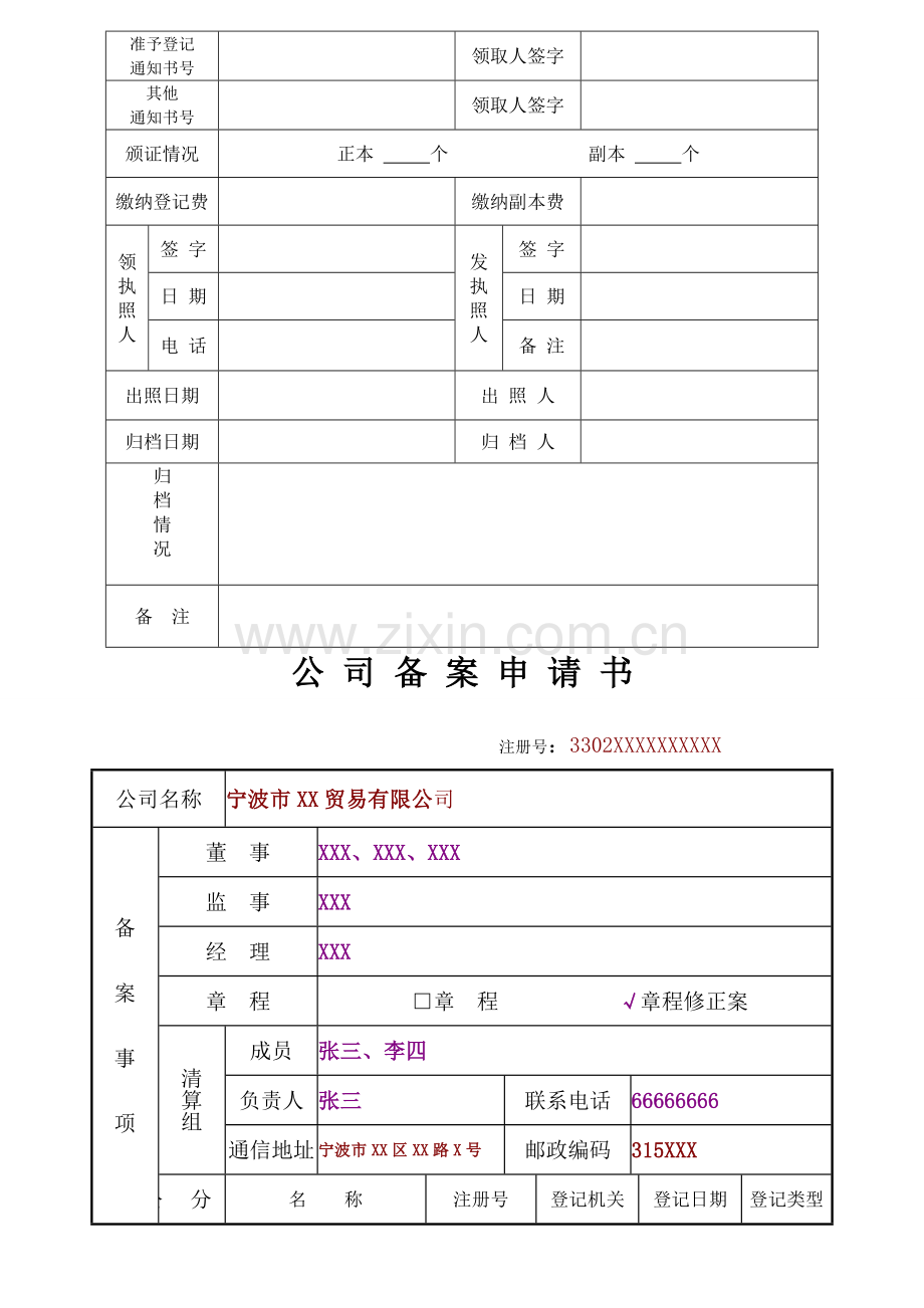 二人及以上股东有限公司备案登记申请材料示范文本.doc_第3页