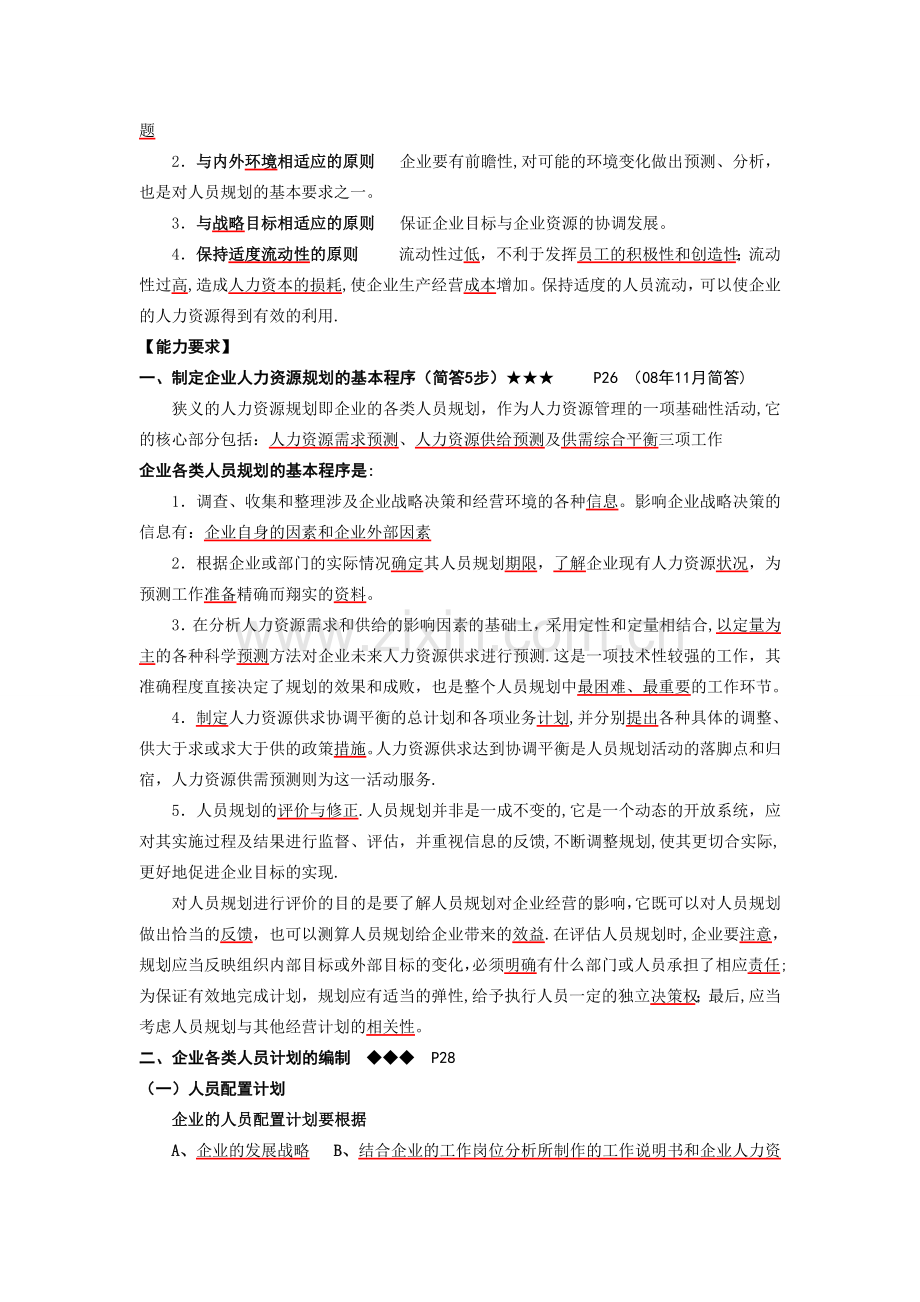 人力资源管理师考试提纲：企业人力资源规划的基本程序.doc_第2页