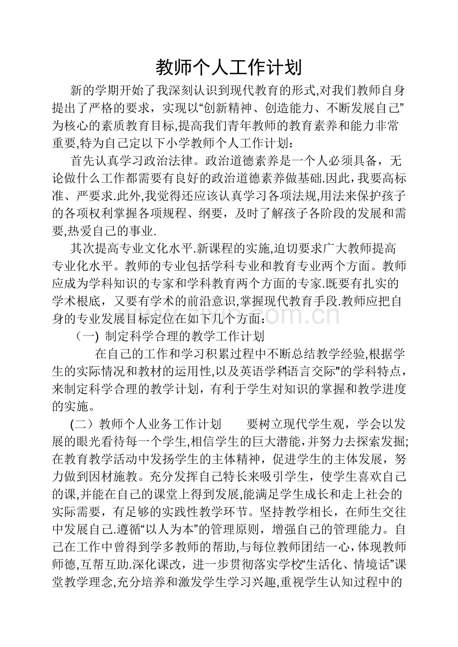 教师个人工作计划10859.doc_第1页