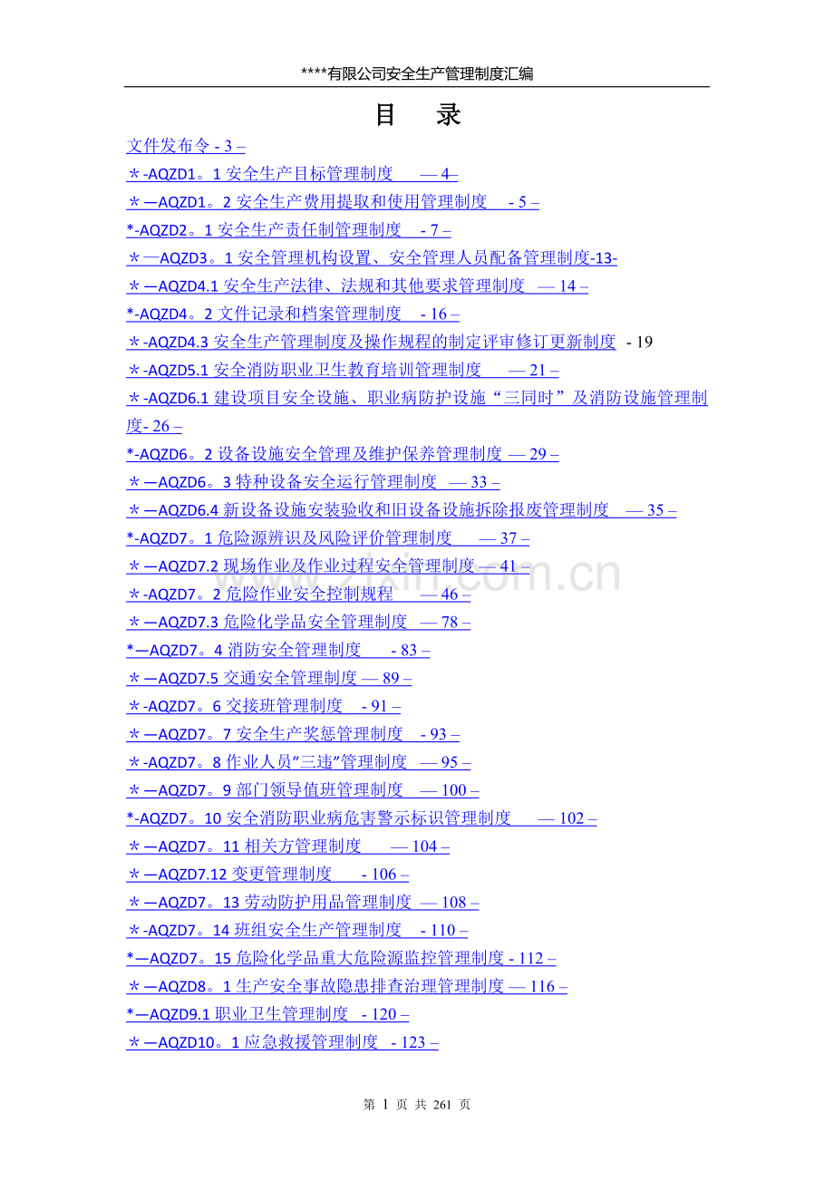 安全生产管理制度汇编---及表格记录.doc_第2页