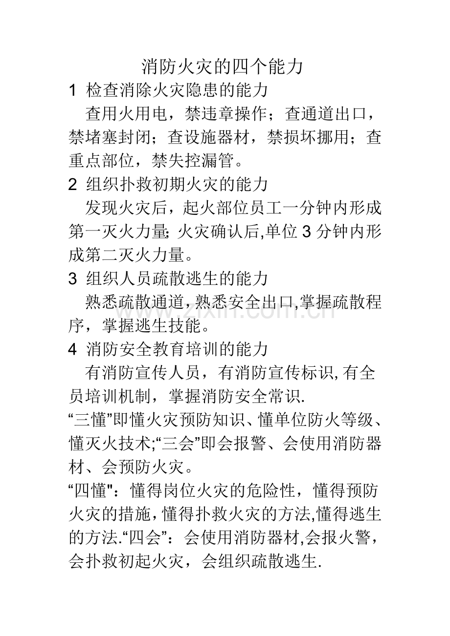 消防安全的四个能力和四懂四会(三懂三会).doc_第1页