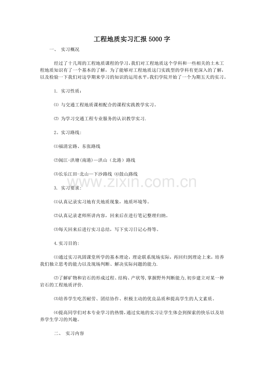 工程地质实习汇报5000字.doc_第1页