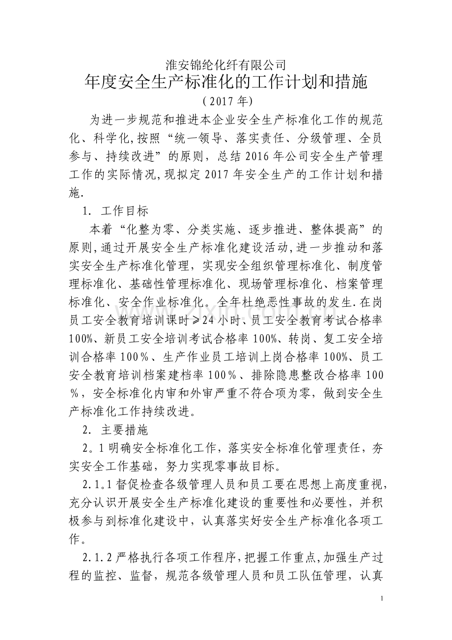 下一周期安全生产标准化的工作计划和措施.doc_第1页