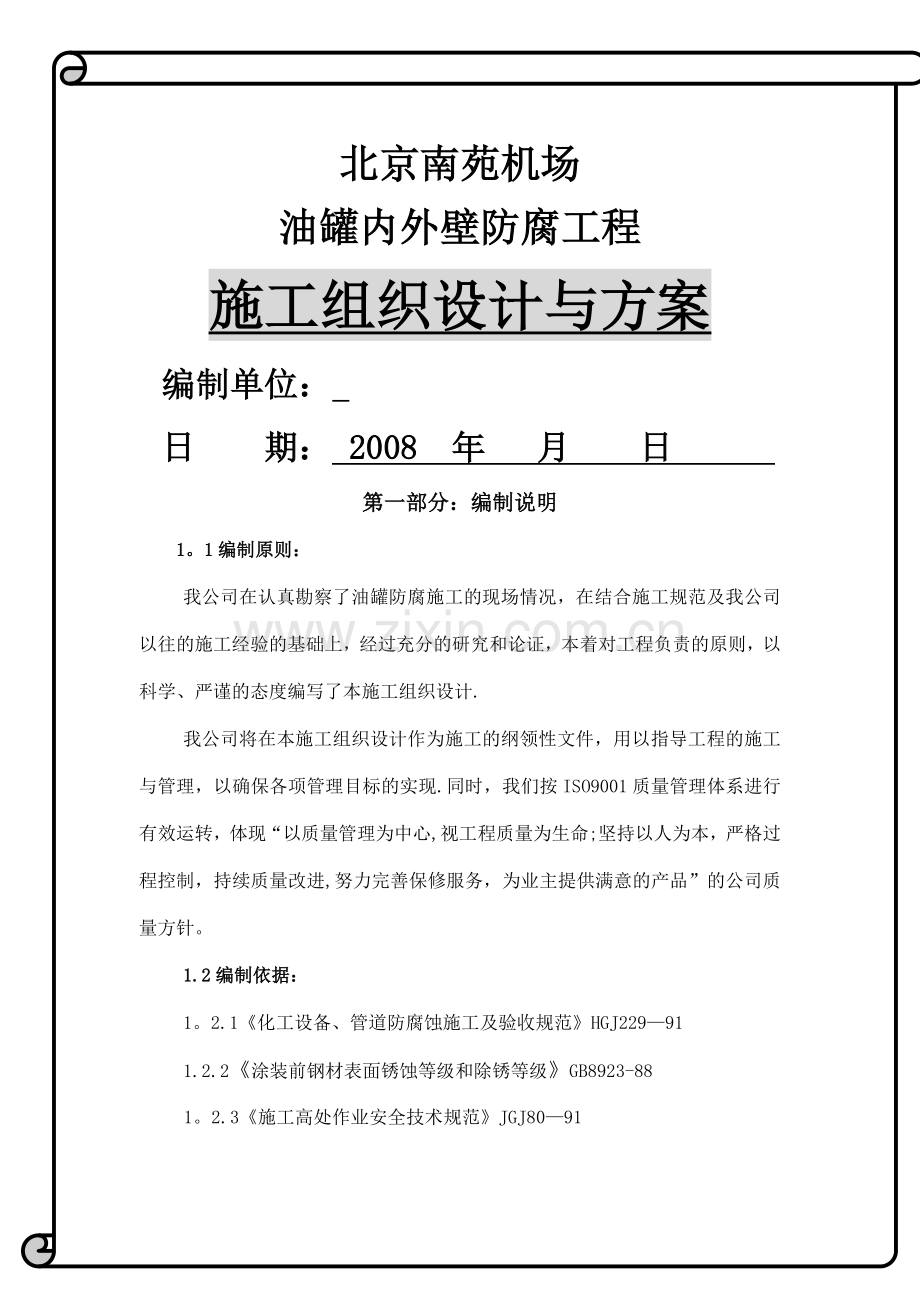 油罐内外壁喷砂除锈防腐施工方案.doc_第1页