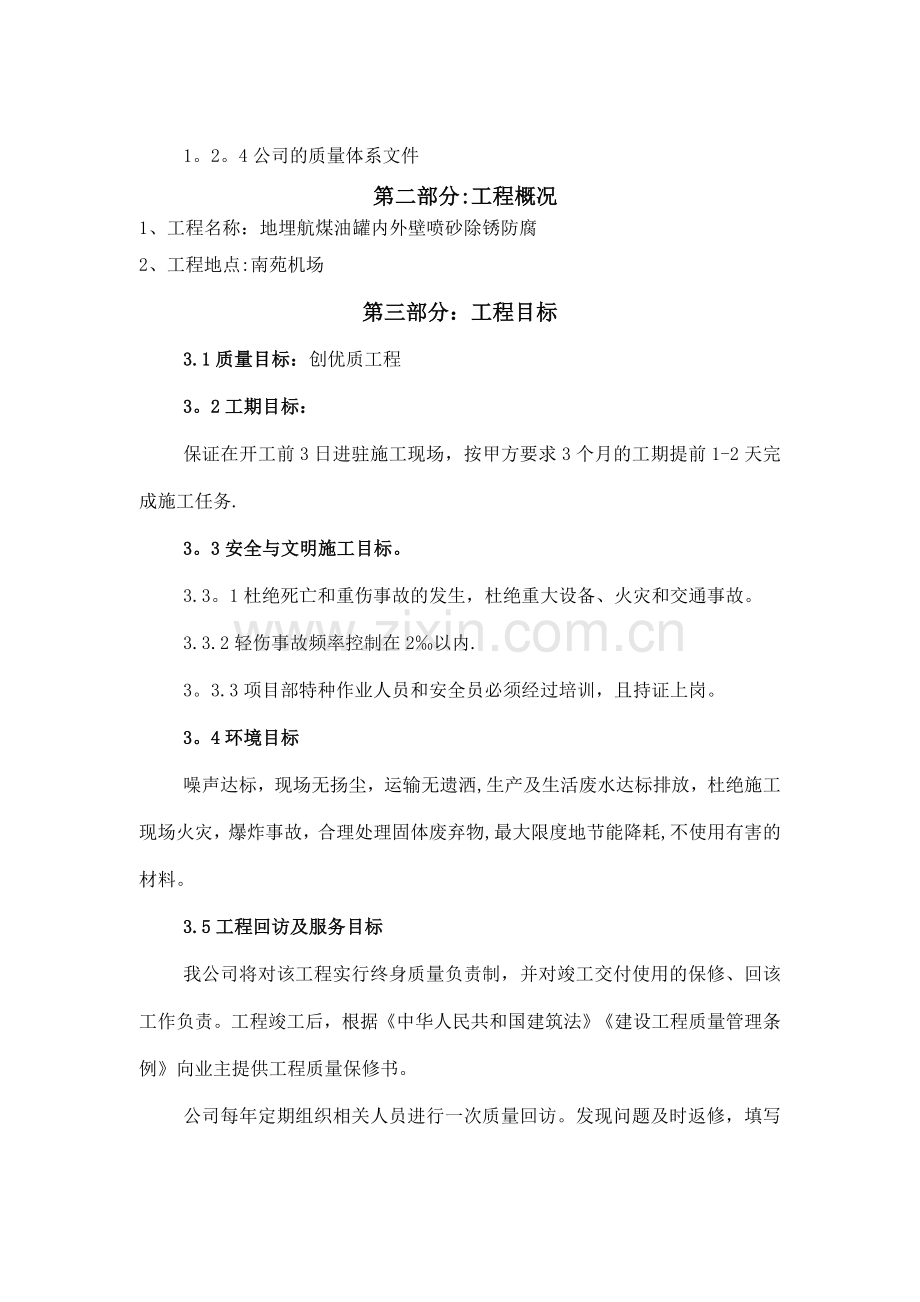 油罐内外壁喷砂除锈防腐施工方案.doc_第2页