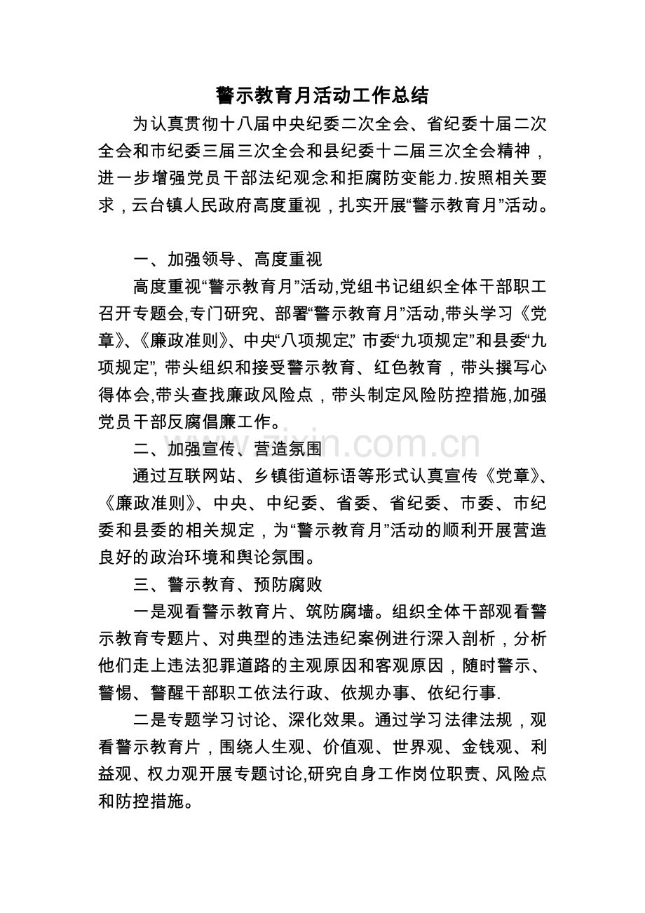 警示教育月活动工作总结.doc_第1页