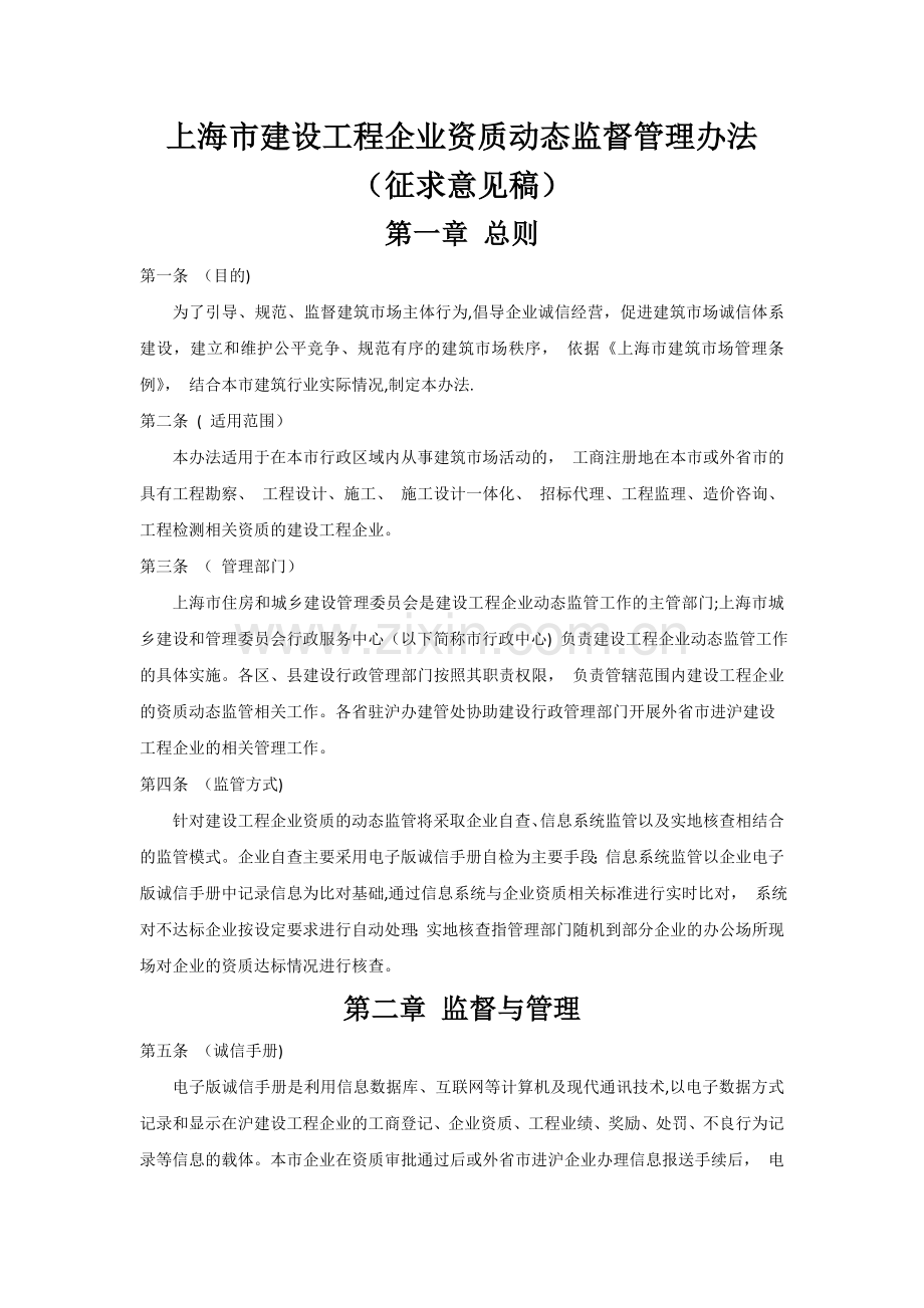 上海建设工程企业资质动态监督管理办法.doc_第1页