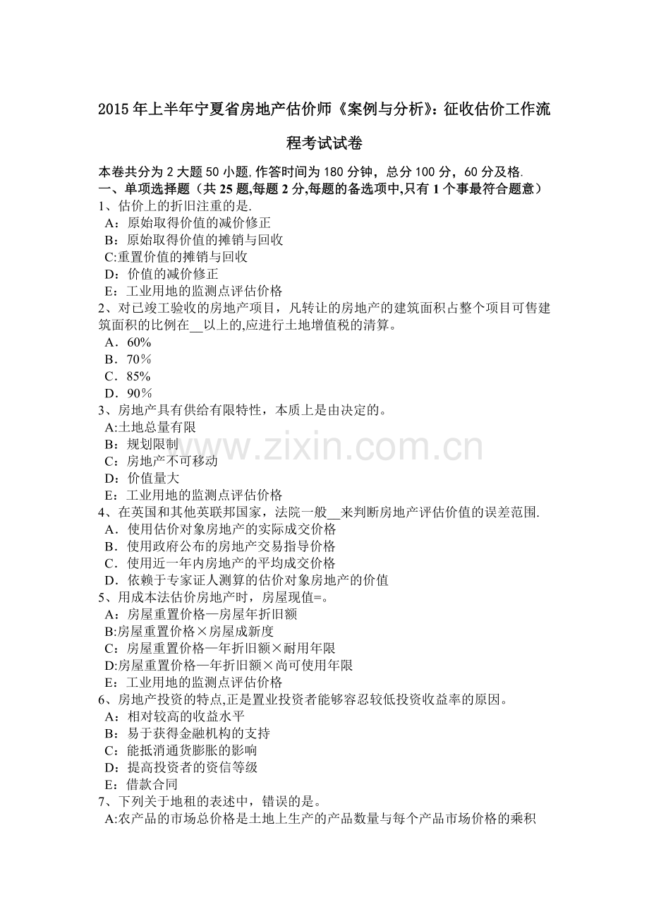 上半年宁夏省房地产估价师案例与分析征收估价工作流程考试试卷.docx_第1页