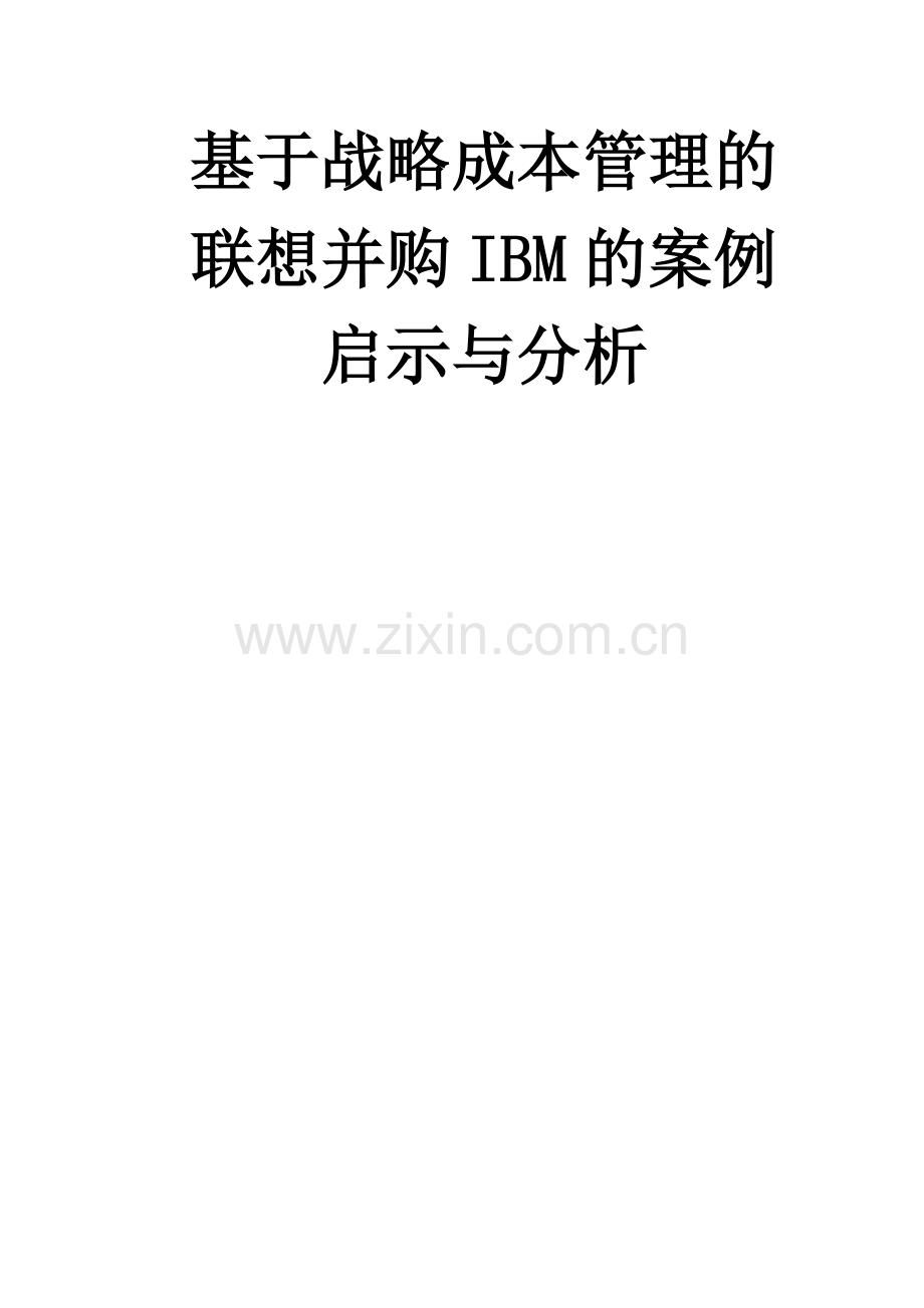 基于战略成本管理的联想并购IBM的案例分析和启示.doc_第1页