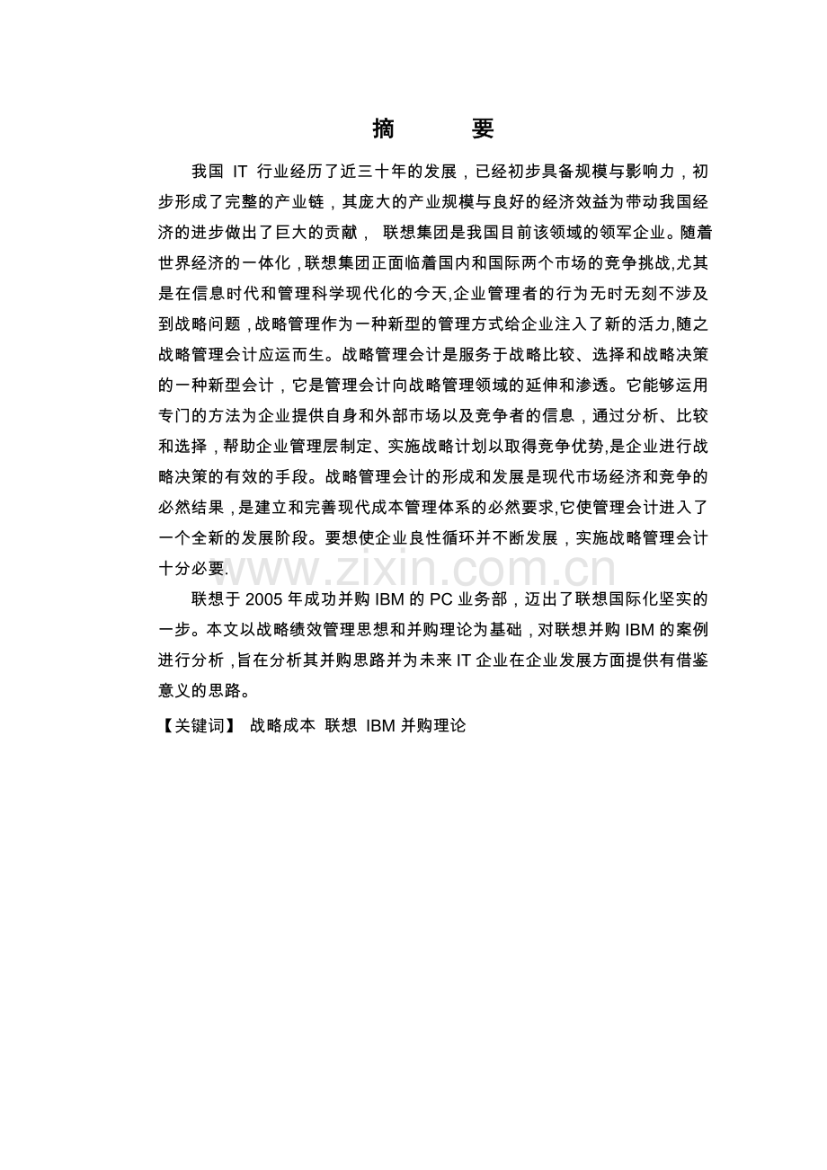 基于战略成本管理的联想并购IBM的案例分析和启示.doc_第2页