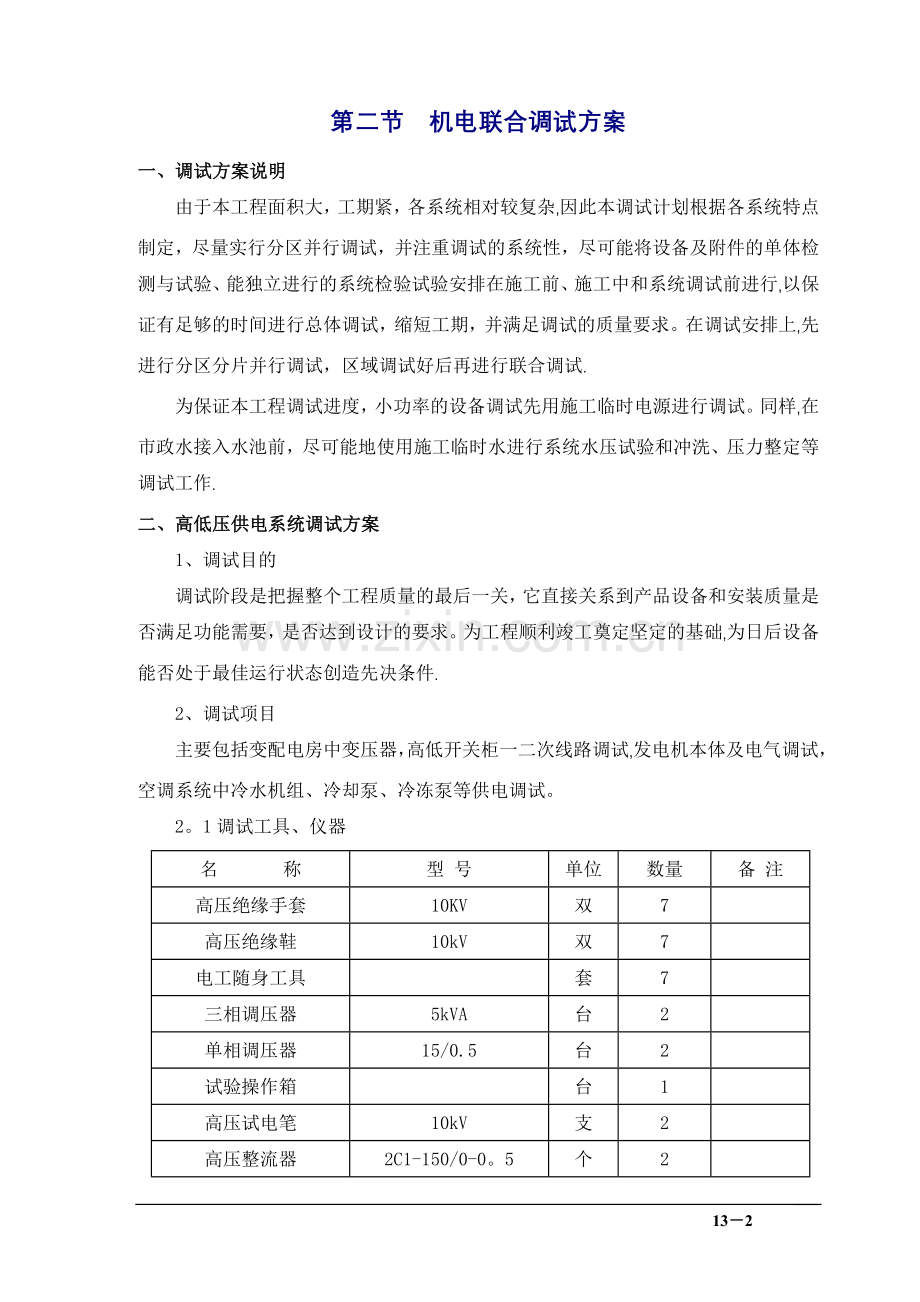 第13章机电调试方案.doc_第2页