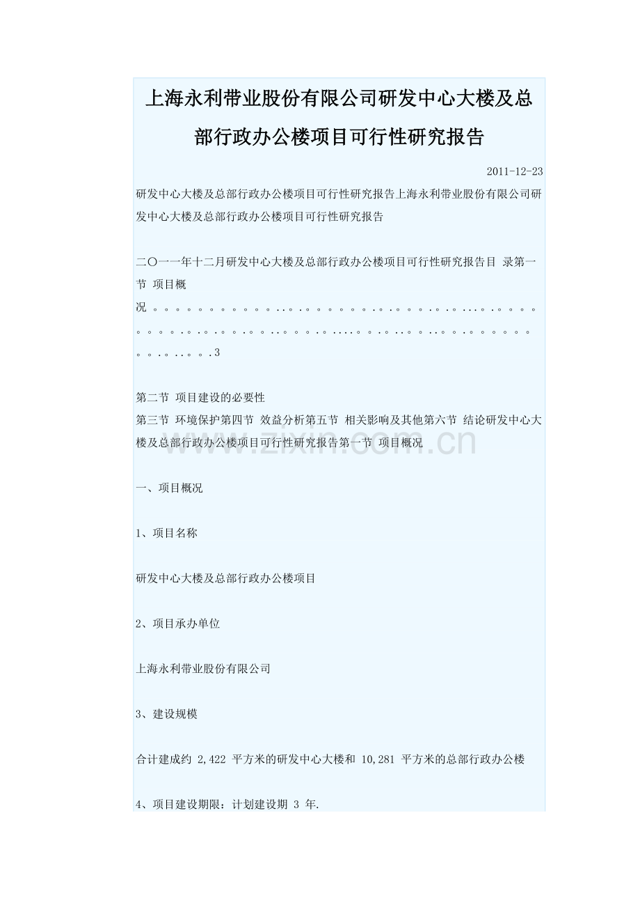 上海永利带业股份有限公司研发中心大楼及总部行政办公楼项目可行性研究报告.doc_第1页