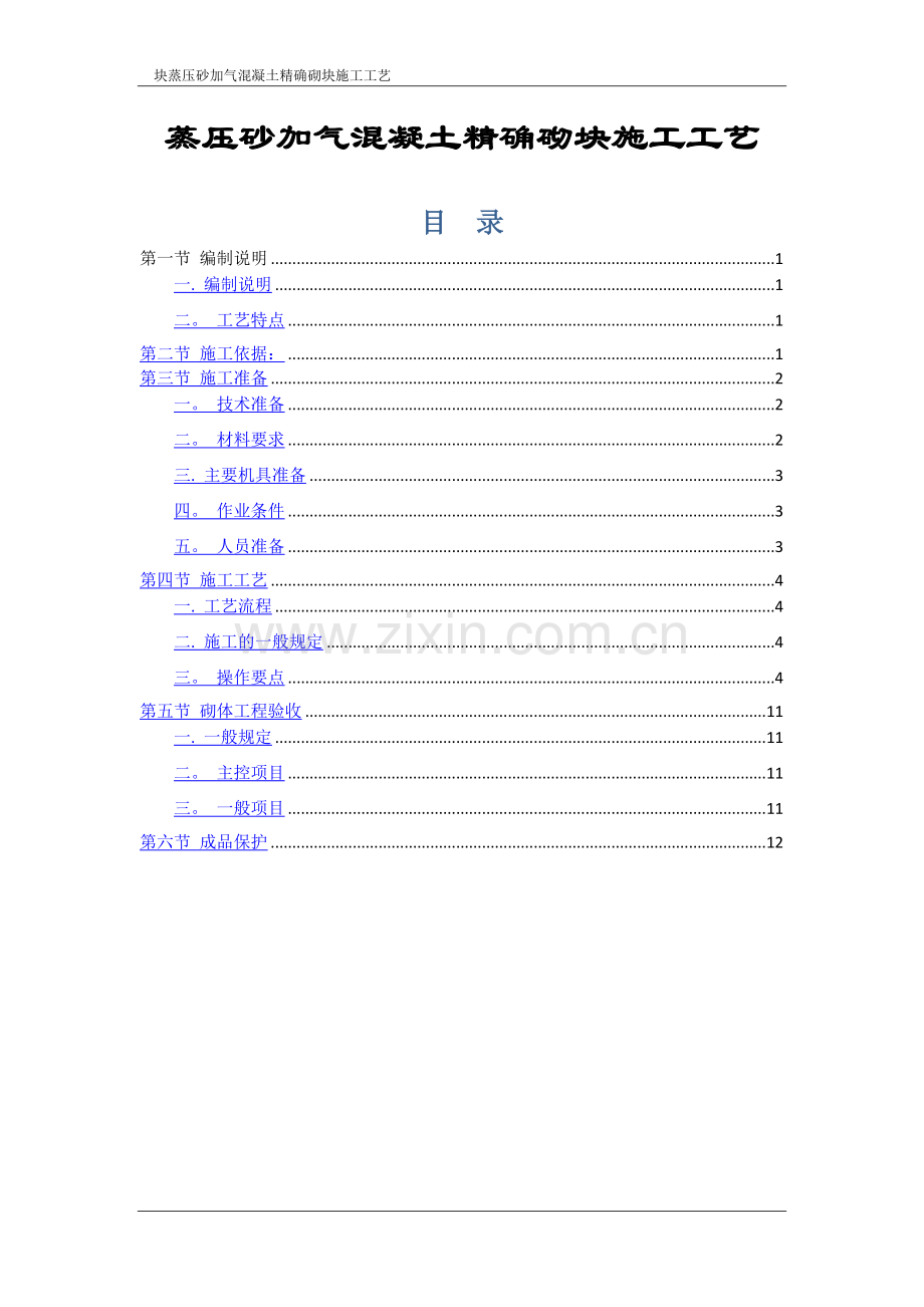 砂加气施工工艺.doc_第2页