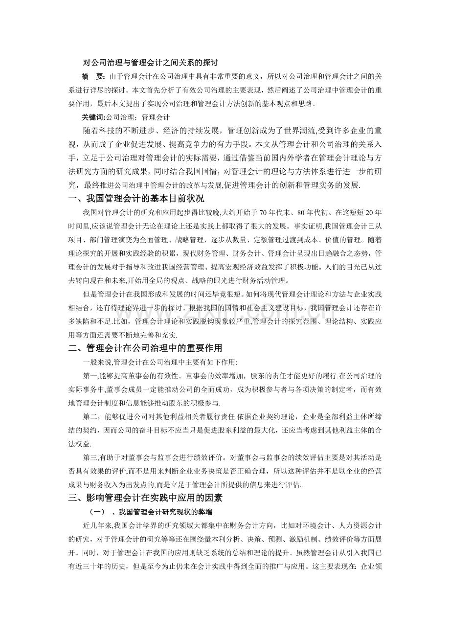 对公司治理与管理会计之间关系的探.doc_第1页