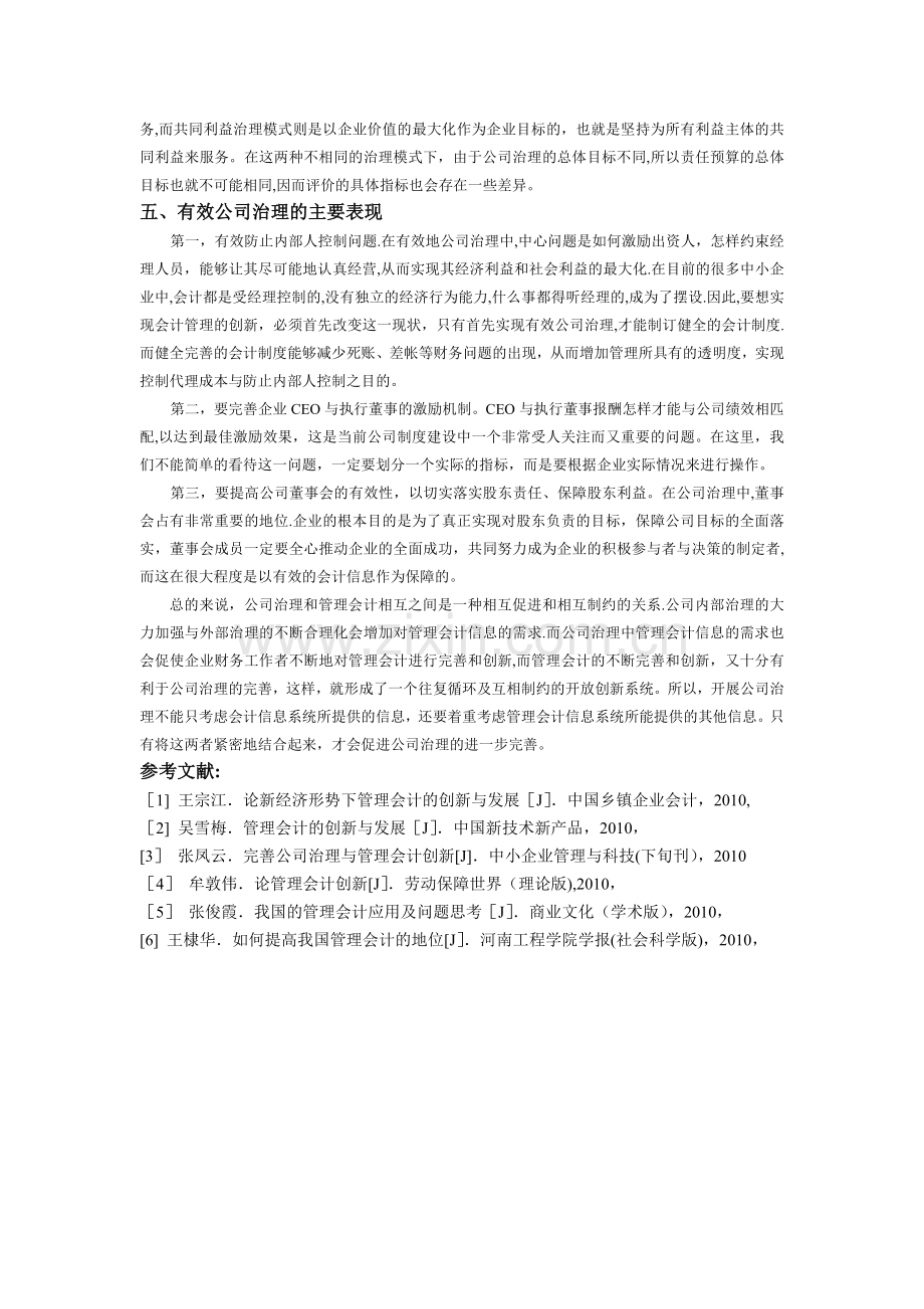 对公司治理与管理会计之间关系的探.doc_第3页