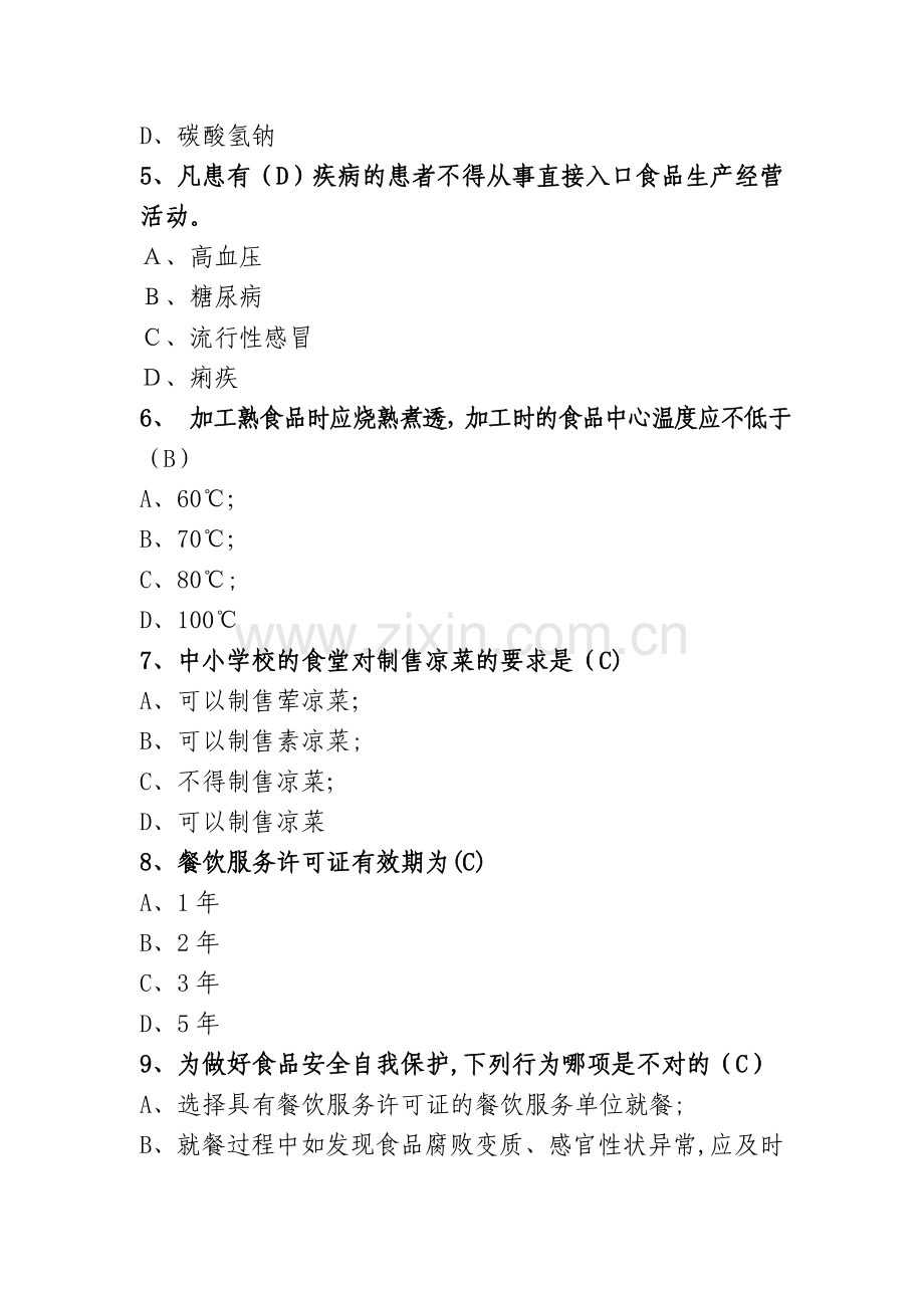 中小学食品安全竞赛(答案参考).doc_第2页