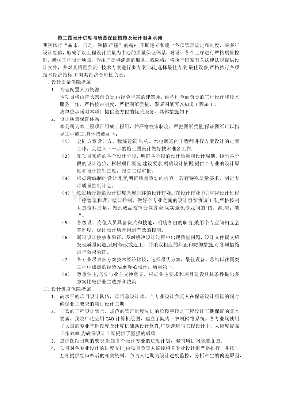 施工图设计进度与质量保证措施及设计服务承诺.docx_第1页