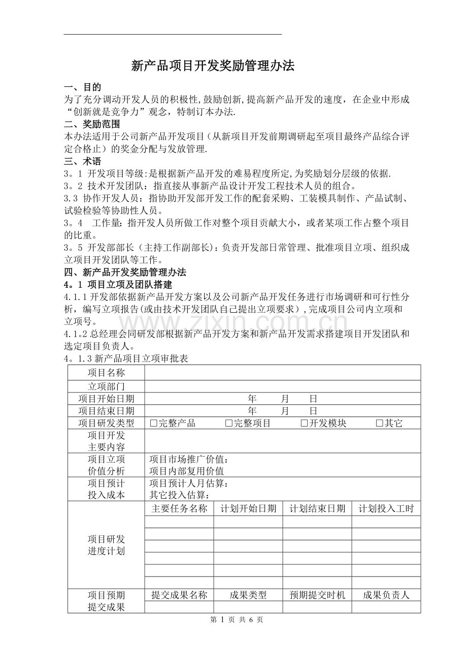 新产品开发奖励管理办法.docx_第1页