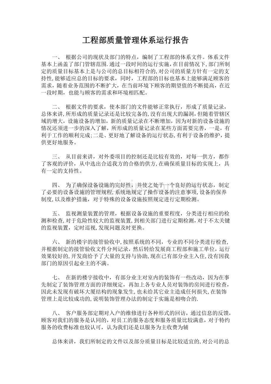 工程部质量管理体系运行报告.doc_第1页