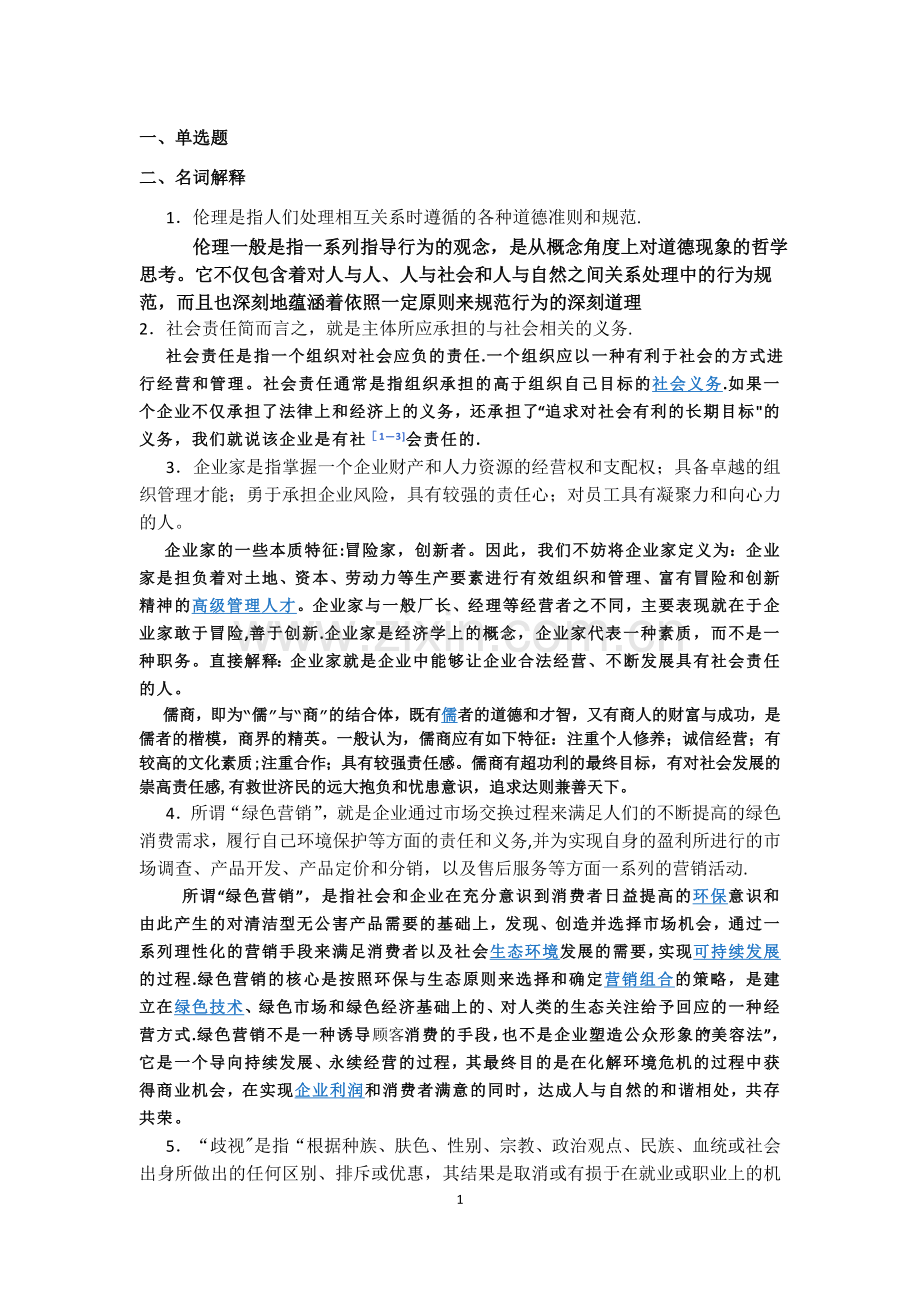 管理伦理复习资料.doc_第1页