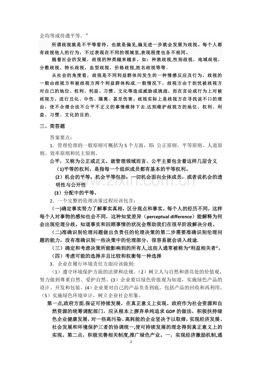 管理伦理复习资料.doc_第2页