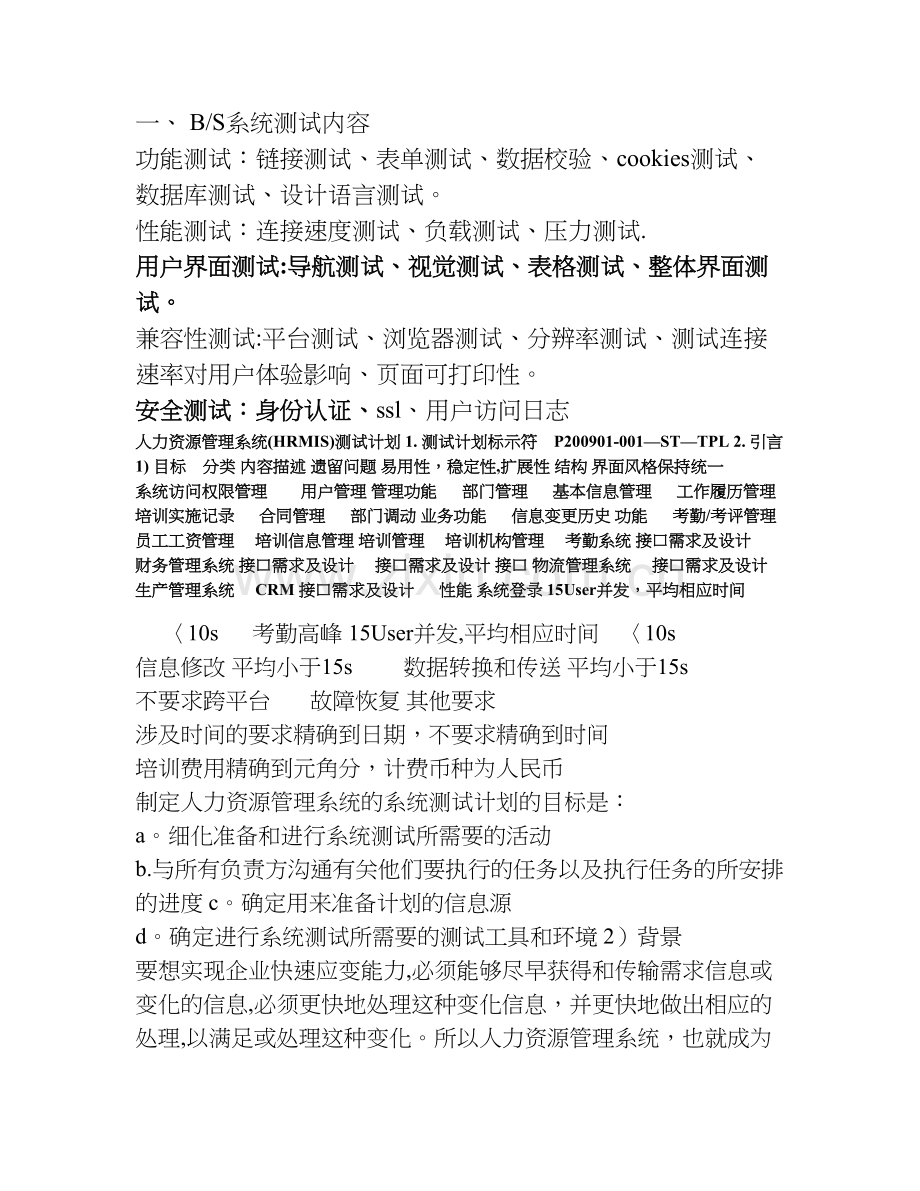 人力资源管理系统测试计划.doc_第1页